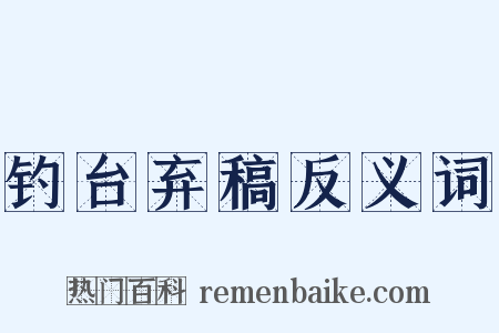 钓台弃稿反义词是什么意思的图片